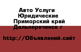 Авто Услуги - Юридические. Приморский край,Дальнереченск г.